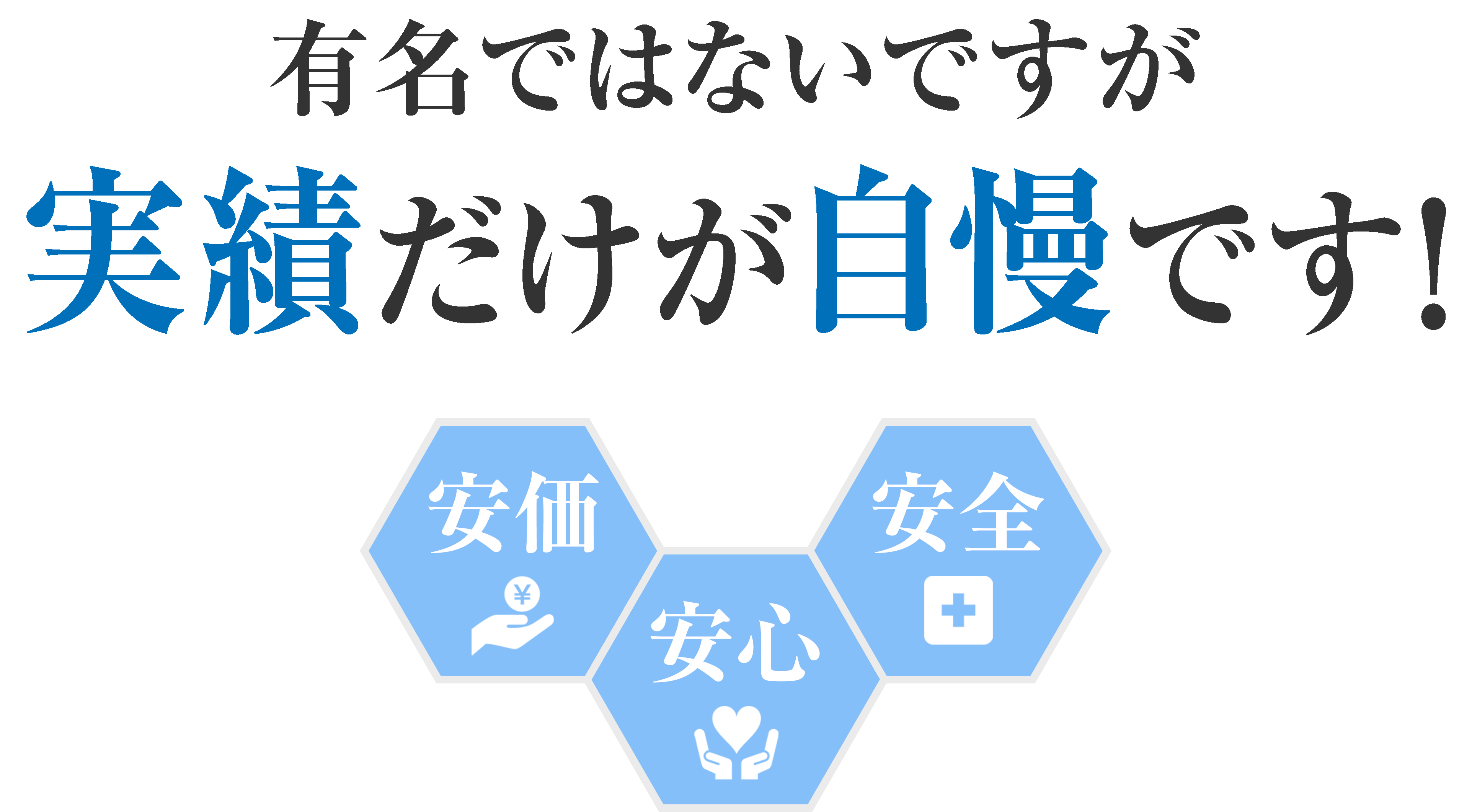 有名ではないですが実績だけが自慢です！