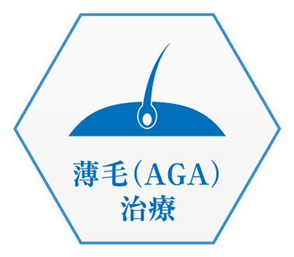 薄毛(AGA)治療