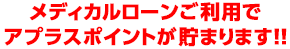 メディカルローンでアプラスポイントが貯まります!!