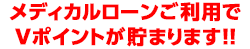 メディカルローンでVポイントが貯まります!!