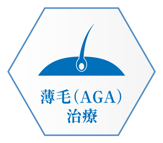 薄毛（AGA）治療